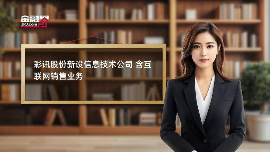 彩訊股份新設(shè)信息技術(shù)公司，布局互聯(lián)網(wǎng)銷(xiāo)售新賽道